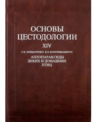 Основы цестодологии. Том 14. Аплопараксиды диких и домашних птиц