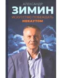 Искусство побеждать нокаутом