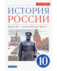 История России. Начало XX - начало XXI в. 10 класс. Учебник. Углубленный уровень. В 2-х ч. Часть 1