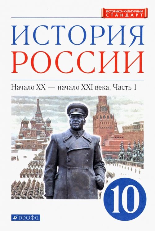 История России. Начало XX - начало XXI в. 10 класс. Учебник. Углубленный уровень. В 2-х ч. Часть 1