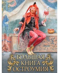 Большая книга остроумия