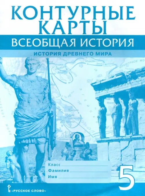 Всеобщая история. История Древнего мира. 5 класс. Контурные карты