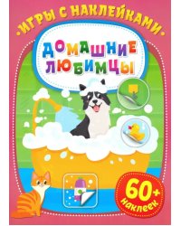 Игры с наклейками. Домашние любимцы