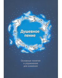 Душевное пение. Основные понятия и упражнения для освоения. Учебное пособие