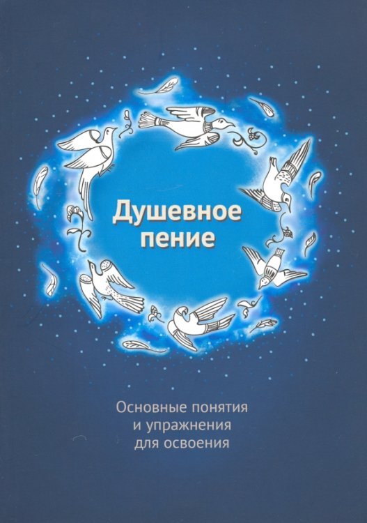 Душевное пение. Основные понятия и упражнения для освоения. Учебное пособие