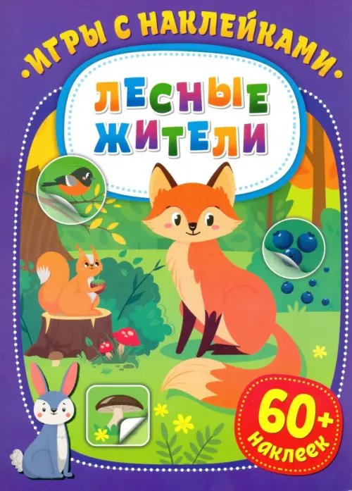 Игры с наклейками. Лесные жители