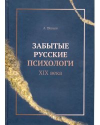 Забытые русские психологи XIX века