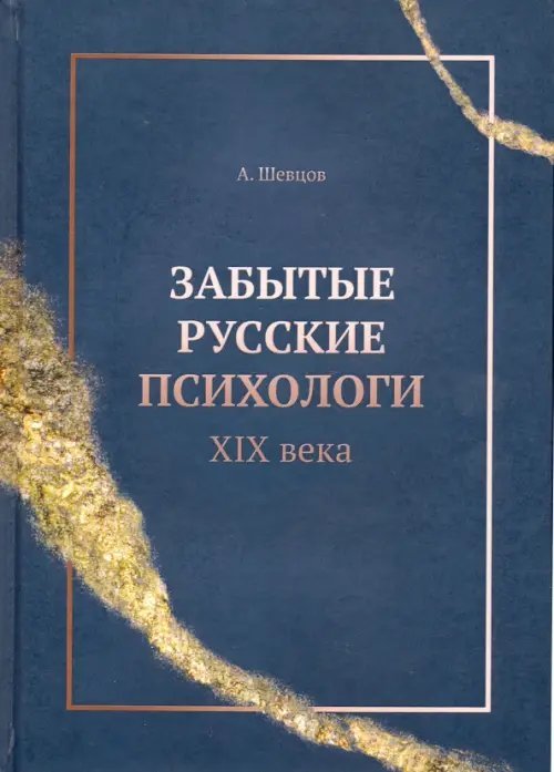 Забытые русские психологи XIX века