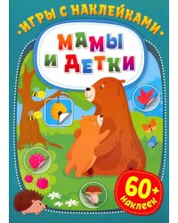 Игры с наклейками. Мамы и детки