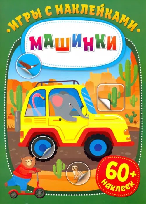 Игры с наклейками. Машинки