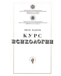 Курс психологии