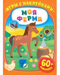 Игры с наклейками. Моя ферма