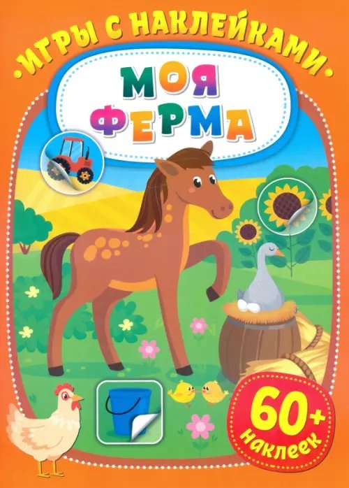 Игры с наклейками. Моя ферма