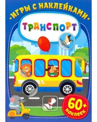 Игры с наклейками. Транспорт