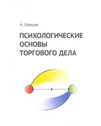 Психологические основы торгового дела. Учебник