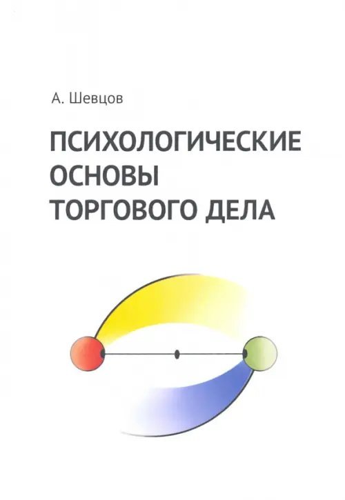 Психологические основы торгового дела. Учебник