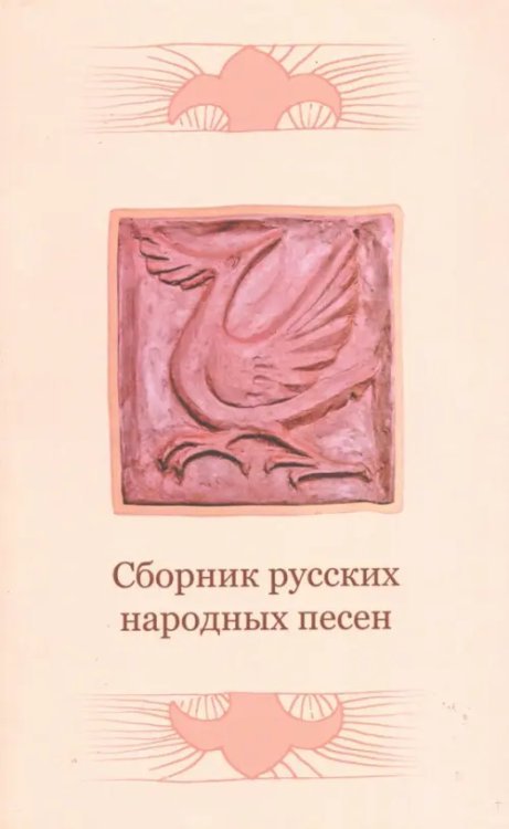 Сборник русских народных песен