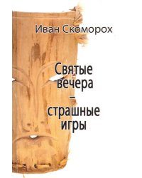 Святые вечера - страшные игры