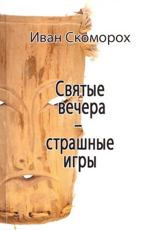 Святые вечера - страшные игры