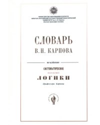 Словарь В.Н. Карпова по изданию &quot;Систематическое изложение логики&quot;