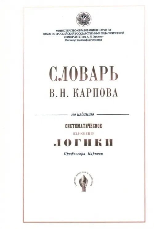 Словарь В.Н. Карпова по изданию &quot;Систематическое изложение логики&quot;