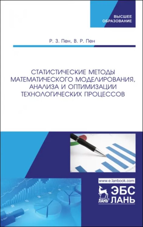 Статистические методы математического моделирования, анализа и оптимизации технологических процессов