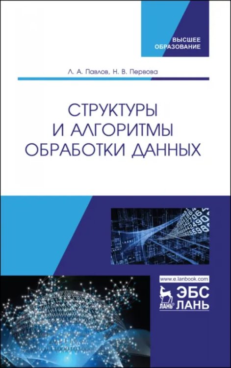 Структуры и алгоритмы обработки данных. Учебник