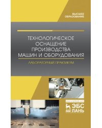 Технологическое оснащение производства машин и оборудования. Лабораторный практикум