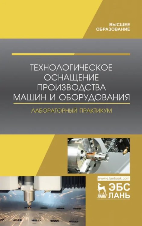 Технологическое оснащение производства машин и оборудования. Лабораторный практикум