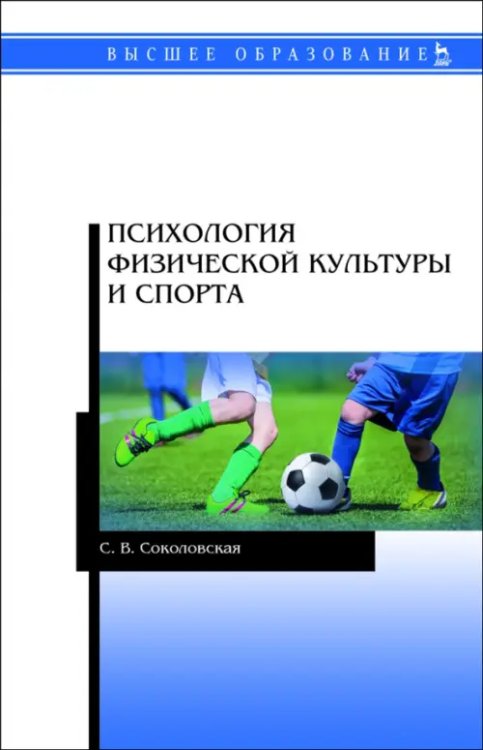 Психология физической культуры и спорта. Учебное пособие для вузов