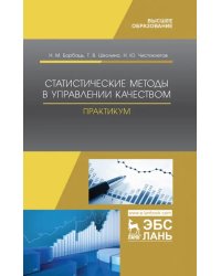 Статистические методы в управлении качеством. Практикум. Учебное пособие