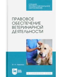 Правовое обеспечение ветеринарной деятельности. Учебник