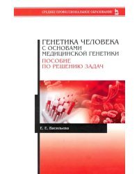 Генетика человека с основами медицинской генетики. Пособие по решению задач