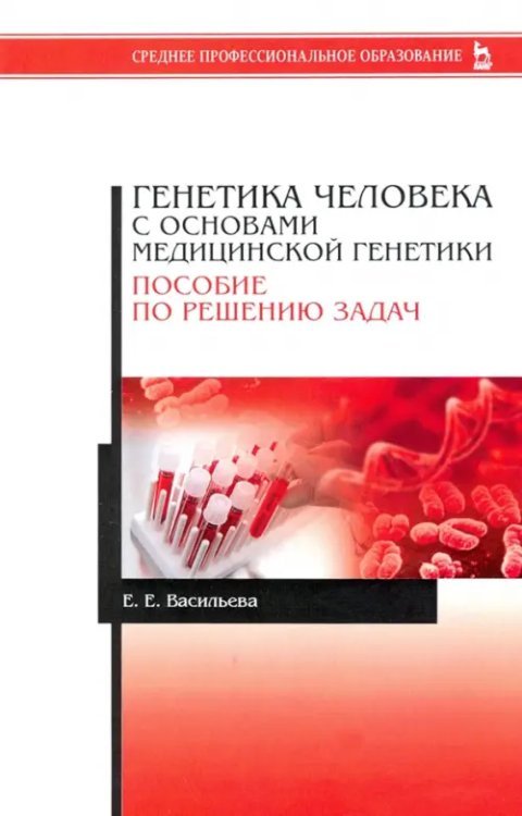 Генетика человека с основами медицинской генетики. Пособие по решению задач