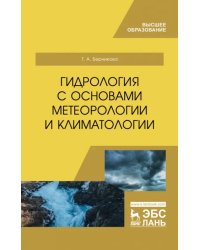 Гидрология с основами метеорологии и климатологии. Учебное пособие