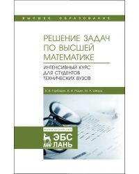 Решение задач по высшей математике. Интенсивный курс для студентов технических вузов