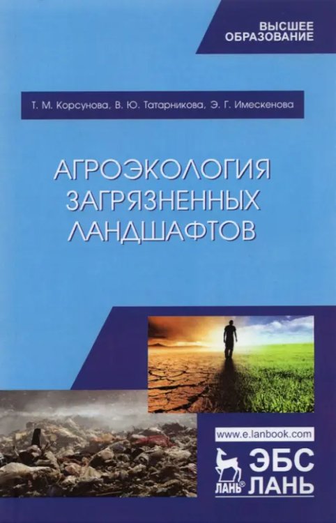 Агроэкология загрязненных ландшафтов. Учебное пособие