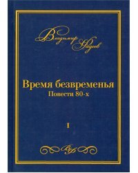 Время безвременья. Повести 80-х. Том 1