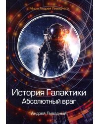 История Галактики. Абсолютный враг. Механоформы. Книга 2