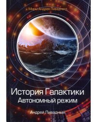 История Галактики. Автономный режим. Отделившийся. Книга 2