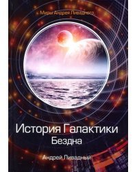 История Галактики. Бездна