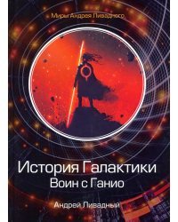 История Галактики. Воин с Ганио