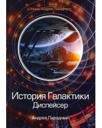 История Галактики. Диспейсер