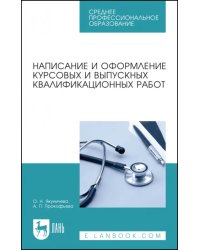 Написание и оформление курсовых и выпускных квалификационных работ. Учебное пособие для СПО