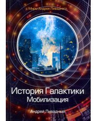 История Галактики. Мобилизация