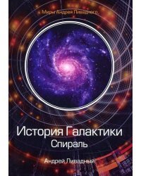 История Галактики. Спираль