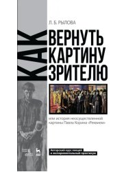 Как вернуть картину зрителю, или История неосуществленной картины Павла Корина «Реквием»