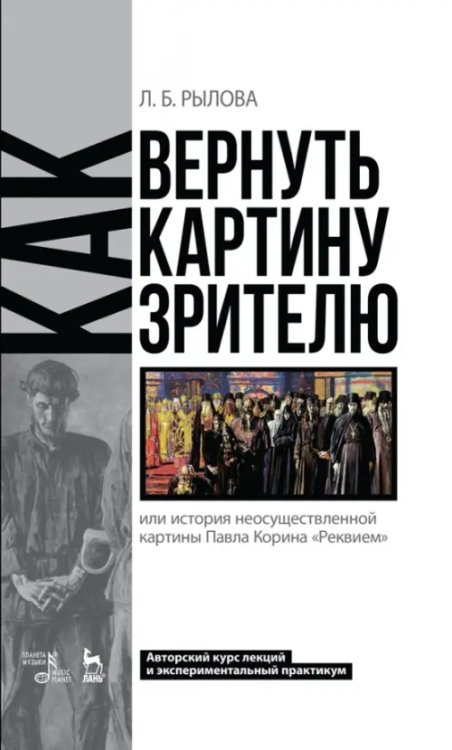 Как вернуть картину зрителю, или История неосуществленной картины Павла Корина «Реквием»