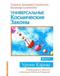 Универсальные космические законы. Книга 9. Комментарии к Законам и Послания Небесной Иерархии