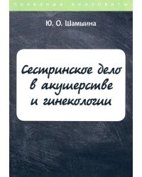 Сестринское дело в акушерстве и гинекологии. Конспект лекций